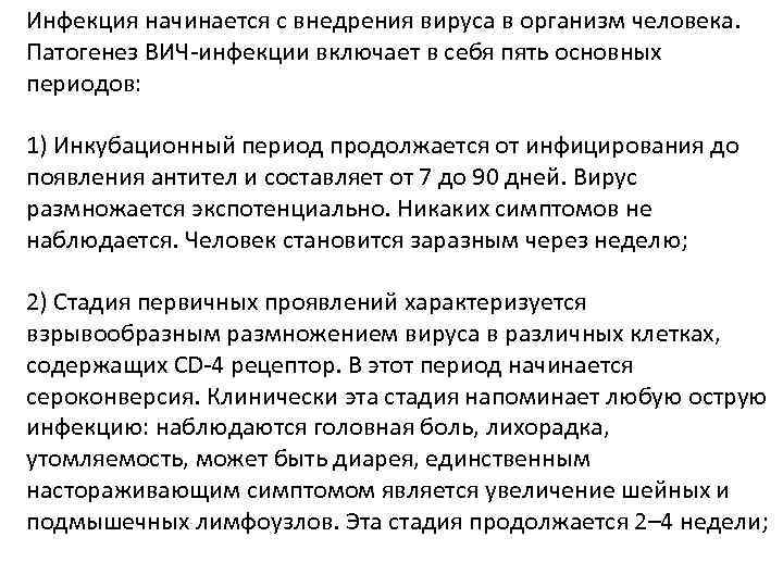 Инфекция начинается с внедрения вируса в организм человека. Патогенез ВИЧ-инфекции включает в себя пять