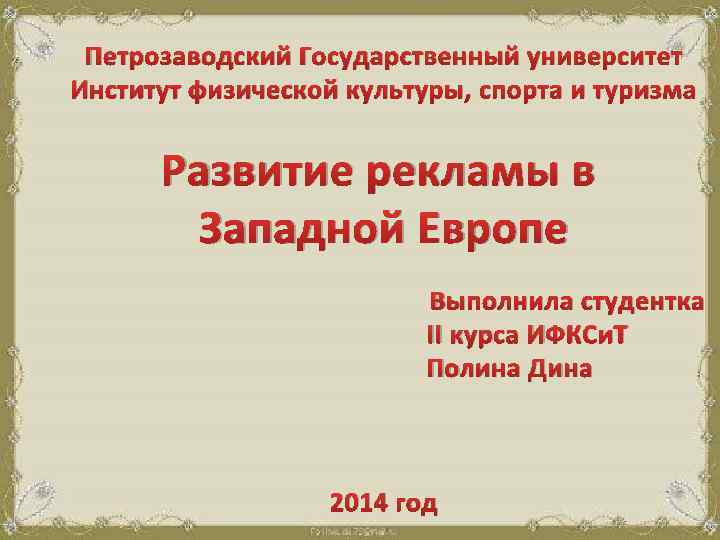 Петрозаводский Государственный университет Институт физической культуры, спорта и туризма Развитие рекламы в Западной Европе