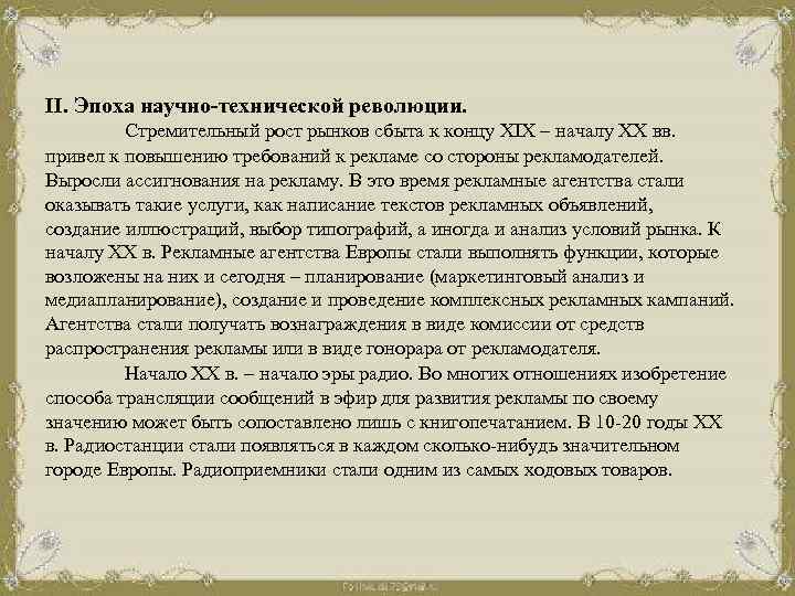 II. Эпоха научно-технической революции. Стремительный рост рынков сбыта к концу XIX – началу XX