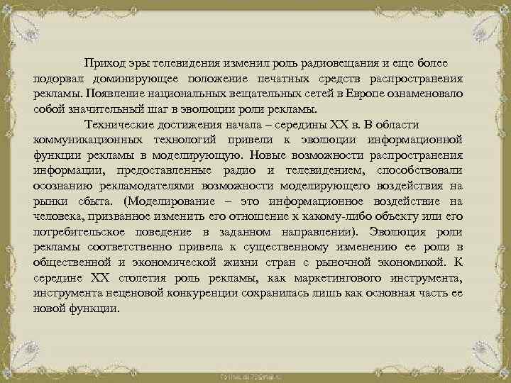 Приход эры телевидения изменил роль радиовещания и еще более подорвал доминирующее положение печатных средств