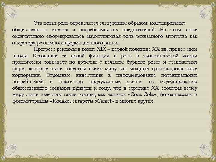 Эта новая роль определятся следующим образом: моделирование общественного мнения и потребительских предпочтений. На этом