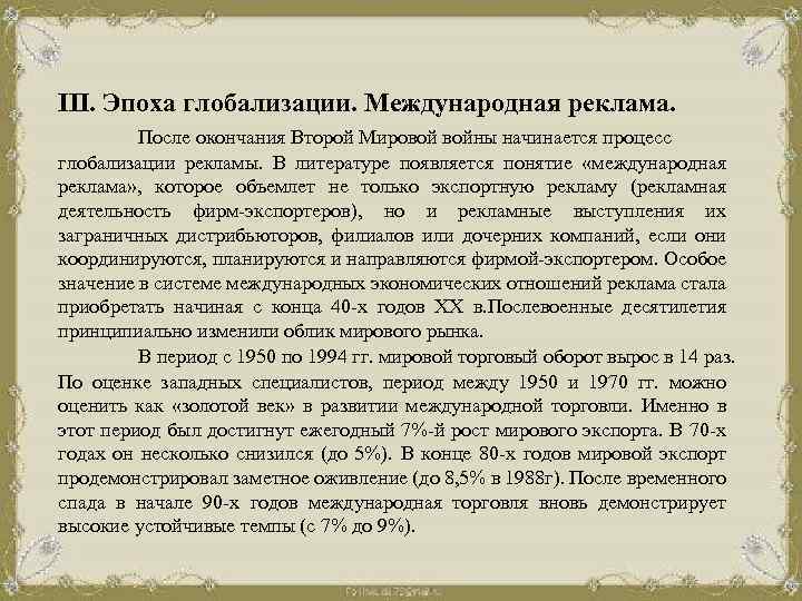 III. Эпоха глобализации. Международная реклама. После окончания Второй Мировой войны начинается процесс глобализации рекламы.