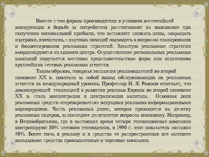 Вместе с тем фирмы-производители в условиях жесточайшей конкуренции в борьбе за потребителя рассчитывают на