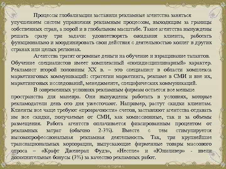 Процессы глобализации заставили рекламные агентства заняться улучшением систем управления рекламным процессом, выходящим за границы