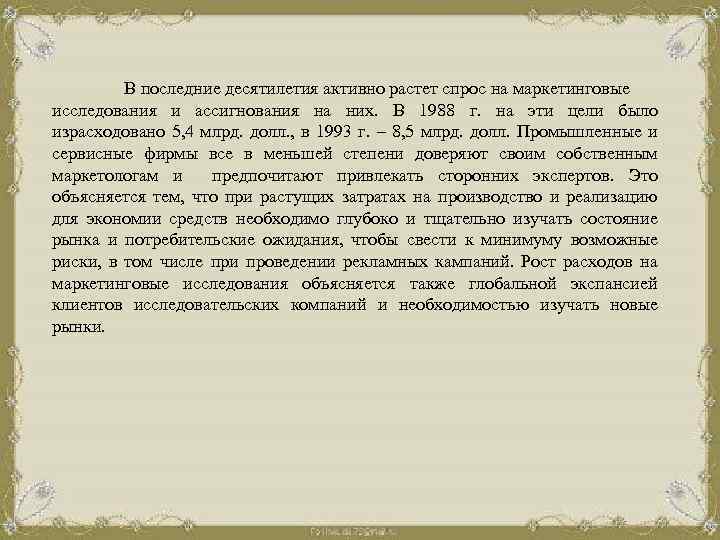 В последние десятилетия активно растет спрос на маркетинговые исследования и ассигнования на них. В