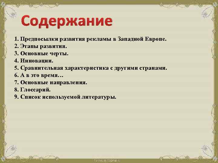 Содержание 1. Предпосылки развития рекламы в Западной Европе. 2. Этапы развития. 3. Основные черты.