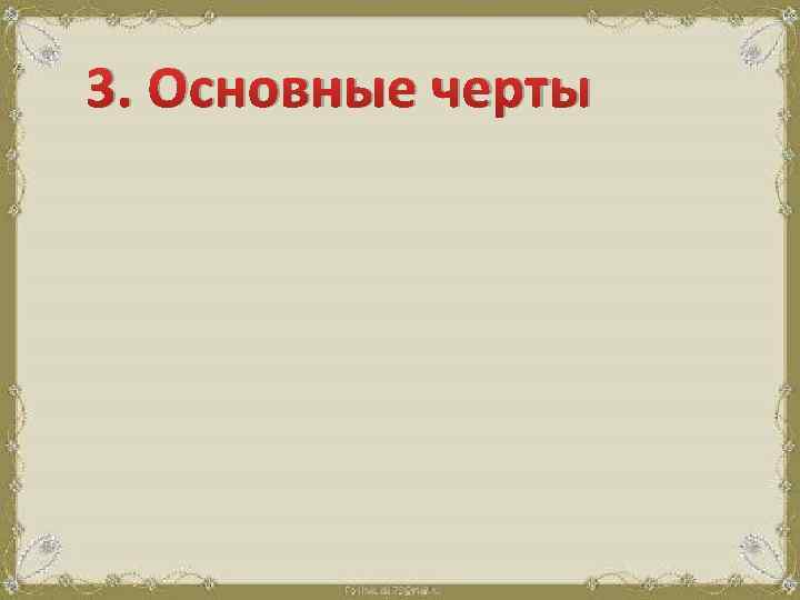 3. Основные черты 