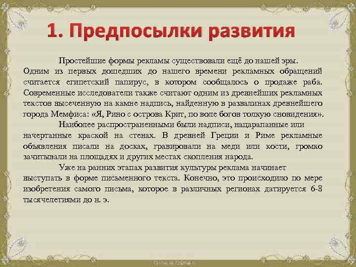 1. Предпосылки развития Простейшие формы рекламы существовали ещё до нашей эры. Одним из первых