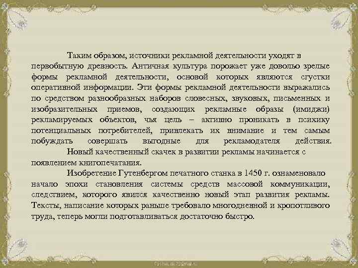 Таким образом, источники рекламной деятельности уходят в первобытную древность. Античная культура порожает уже довольо