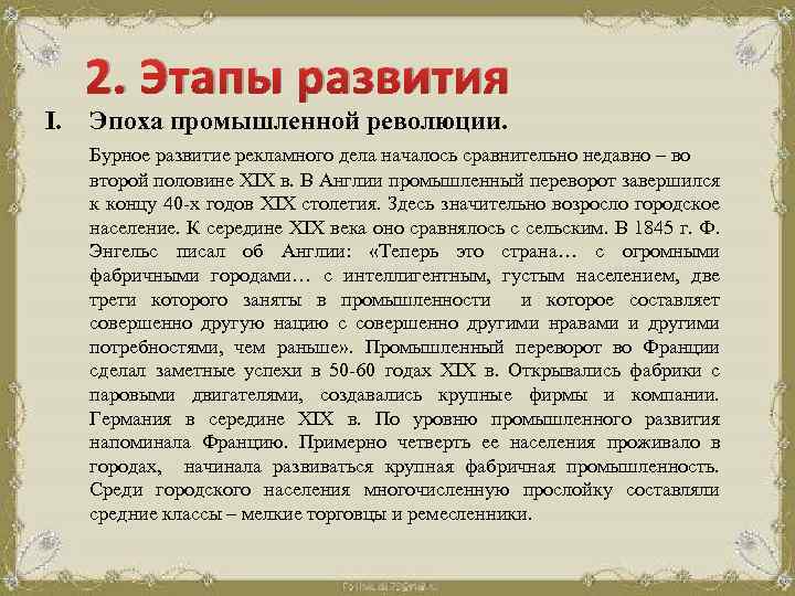 I. 2. Этапы развития Эпоха промышленной революции. Бурное развитие рекламного дела началось сравнительно недавно