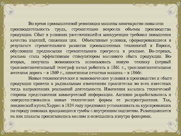 Во время промышленной революции машины многократно повысили производительность труда, стремительно возросли объемы производства продукции.