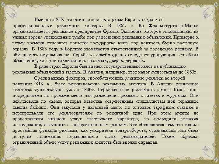 Именно в XIX столетии во многих странах Европы создаются профессиональные рекламные конторы. В 1862