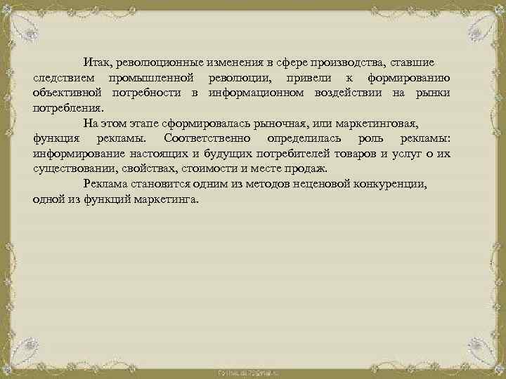 Итак, революционные изменения в сфере производства, ставшие следствием промышленной революции, привели к формированию объективной