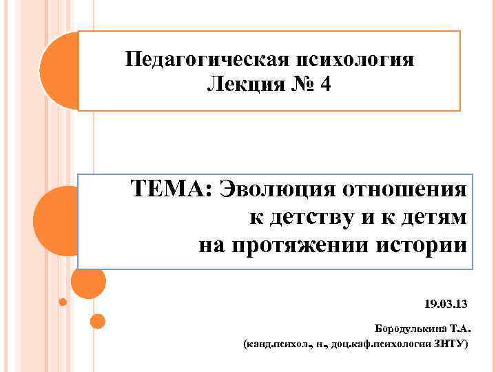 Лекции по психологии. Педагогическая психология лекции. Темы для лекций по психологии. Педагогическая психология презентация к лекции. Детская психология лекции.