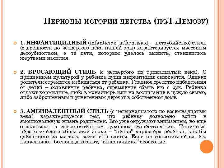 Общество детство периоды. Периоды истории детства. Стили воспитания ребенка в истории человечества. Исторические этапы отношения к детям.