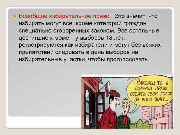 Всеобщее избирательное право. Всеобщее избирательное право это право. Всеобщие выборы. Всеобщее равное избирательное право.