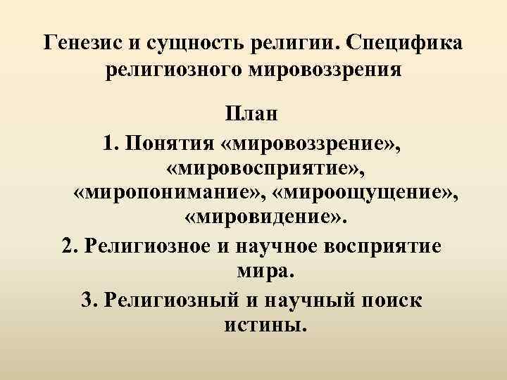 Религиозная картина мира принципиальная особенность религиозного миропонимания