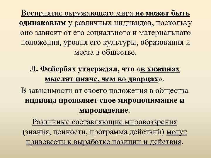 Восприятие окружающего мира не может быть одинаковым у различных индивидов, поскольку оно зависит от