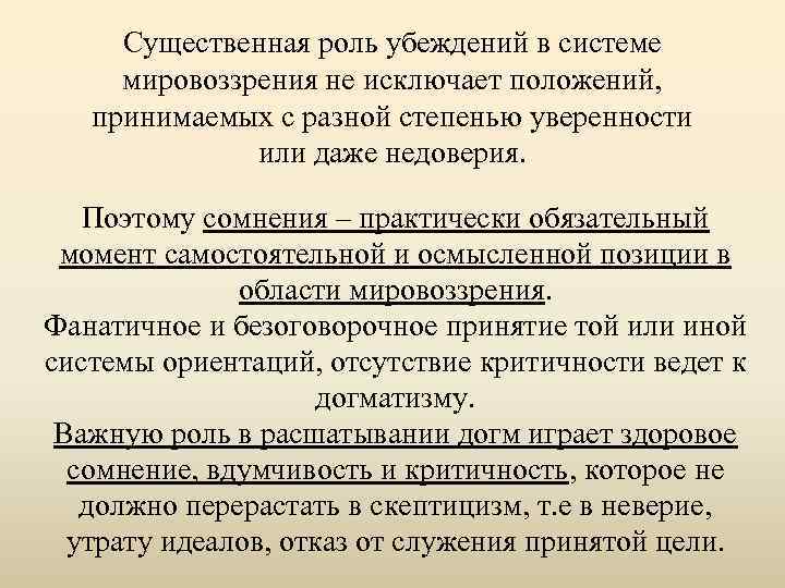 Существенная роль убеждений в системе мировоззрения не исключает положений, принимаемых с разной степенью уверенности