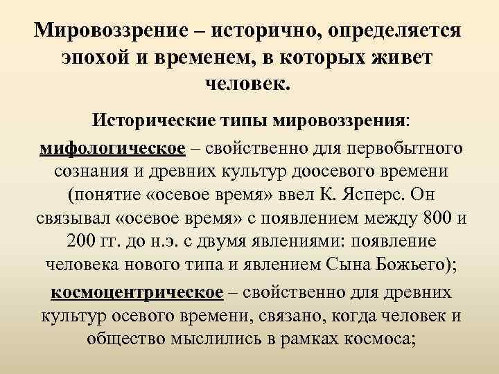 Мировоззрение ‒ исторично, определяется эпохой и временем, в которых живет человек. Исторические типы мировоззрения: