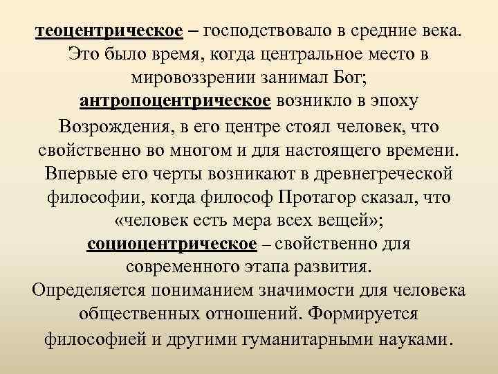 теоцентрическое ‒ господствовало в средние века. Это было время, когда центральное место в мировоззрении