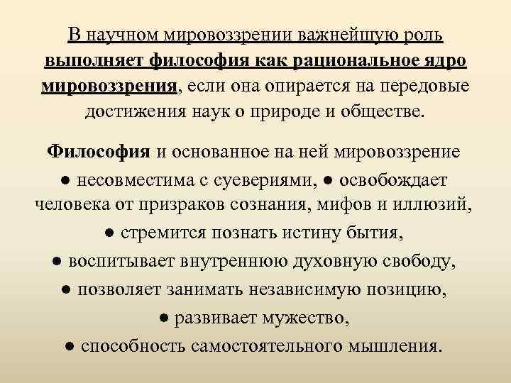 В научном мировоззрении важнейшую роль выполняет философия как рациональное ядро мировоззрения, если она опирается