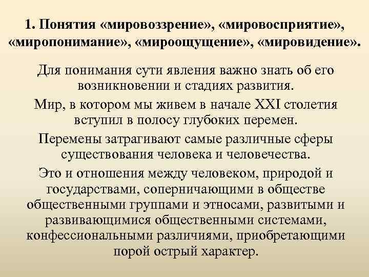 1. Понятия «мировоззрение» , «мировосприятие» , «миропонимание» , «мироощущение» , «мировидение» . Для понимания