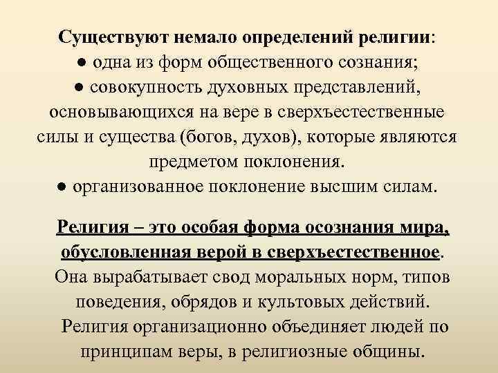 Существуют немало определений религии: ● одна из форм общественного сознания; ● совокупность духовных представлений,