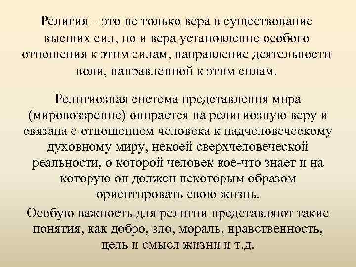 Религия ‒ это не только вера в существование высших сил, но и вера установление