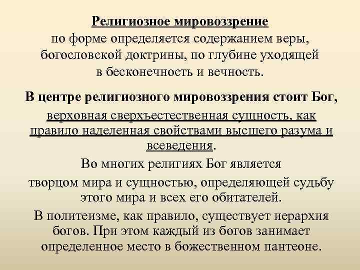 Особенности религиозного мировоззрения