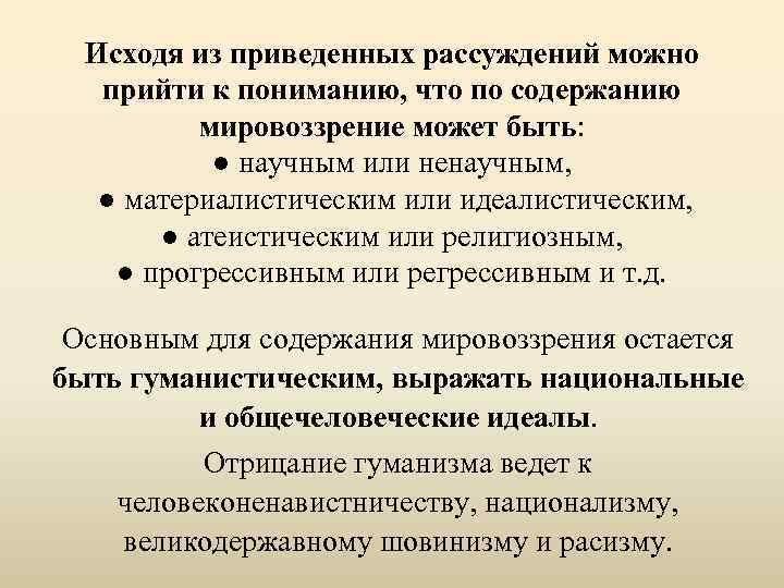 Исходя из приведенных рассуждений можно прийти к пониманию, что по содержанию мировоззрение может быть: