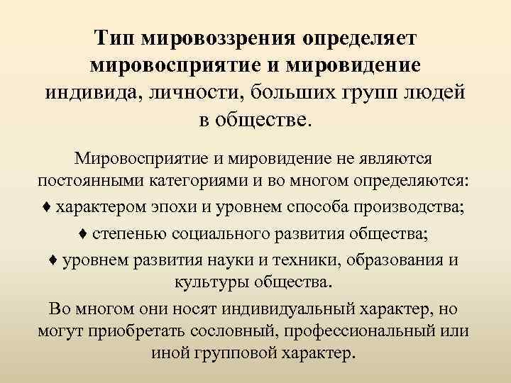 Тип мировоззрения определяет мировосприятие и мировидение индивида, личности, больших групп людей в обществе. Мировосприятие