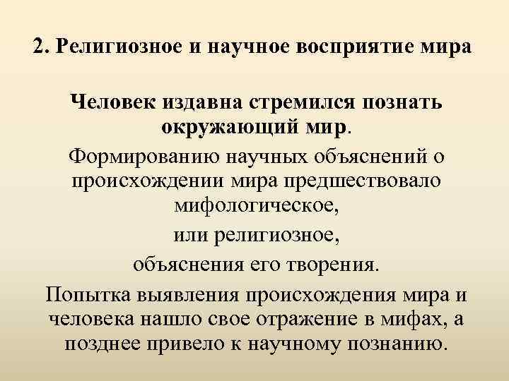 2. Религиозное и научное восприятие мира Человек издавна стремился познать окружающий мир. Формированию научных