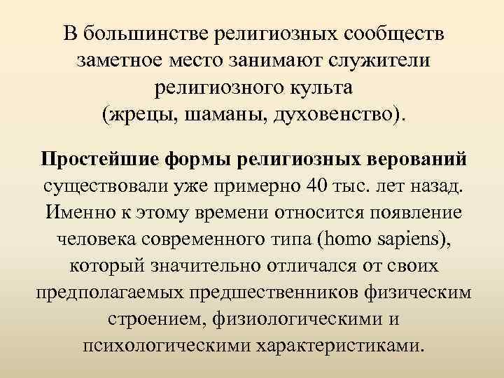 В большинстве религиозных сообществ заметное место занимают служители религиозного культа (жрецы, шаманы, духовенство). Простейшие