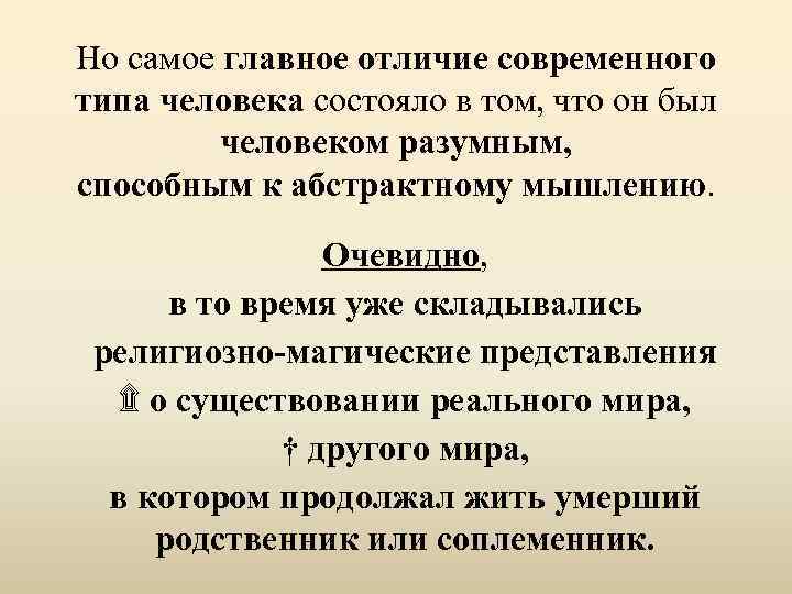 Но самое главное отличие современного типа человека состояло в том, что он был человеком