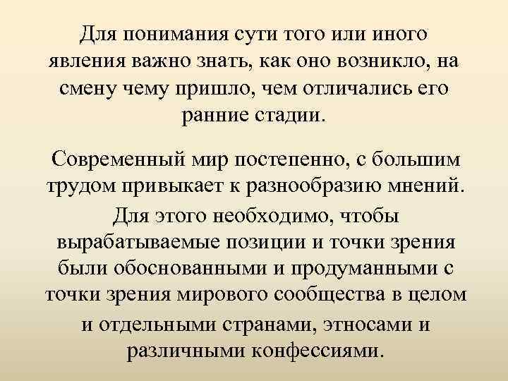 Для понимания сути того или иного явления важно знать, как оно возникло, на смену