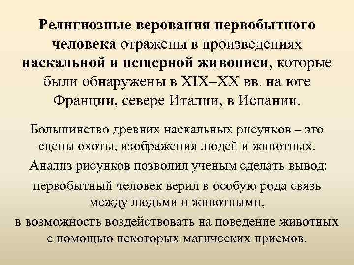 Суть религии. Верования первобытных людей. Религиозные верования. Первобытные религиозные верования. Каковы были религиозные верования первобытных людей.