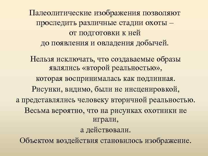 Палеолитические изображения позволяют проследить различные стадии охоты ‒ от подготовки к ней до появления