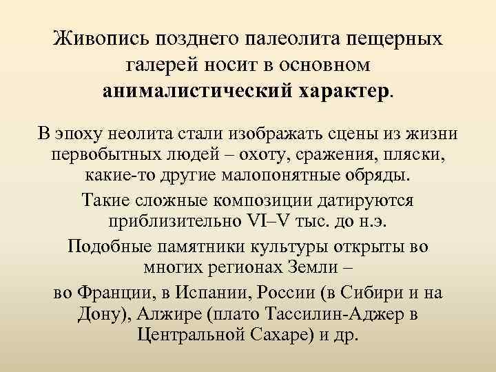 Живопись позднего палеолита пещерных галерей носит в основном анималистический характер. В эпоху неолита стали