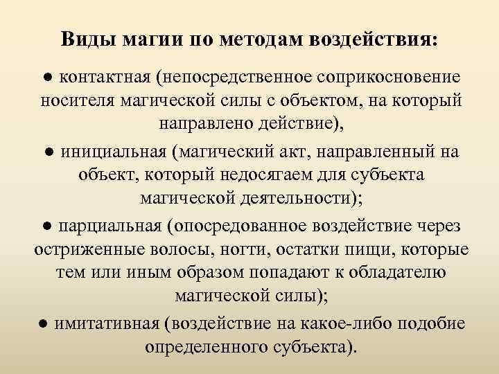 Виды магии по методам воздействия: ● контактная (непосредственное соприкосновение носителя магической силы с объектом,