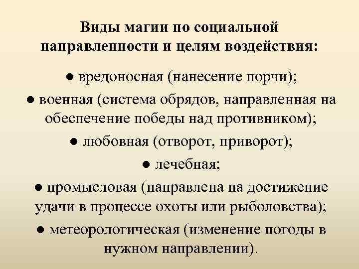 Виды магии по социальной направленности и целям воздействия: ● вредоносная (нанесение порчи); ● военная