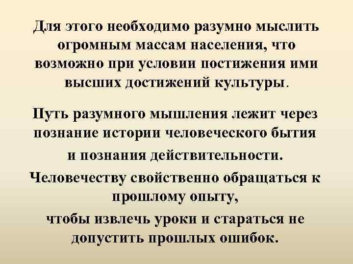 Для этого необходимо разумно мыслить огромным массам населения, что возможно при условии постижения ими