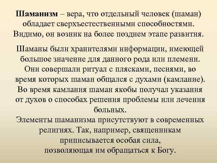 Шаманизм ‒ вера, что отдельный человек (шаман) обладает сверхъестественными способностями. Видимо, он возник на