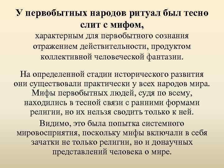 У первобытных народов ритуал был тесно слит с мифом, характерным для первобытного сознания отражением