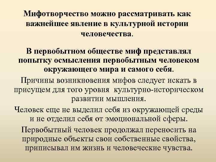 Мифотворчество можно рассматривать как важнейшее явление в культурной истории человечества. В первобытном обществе миф