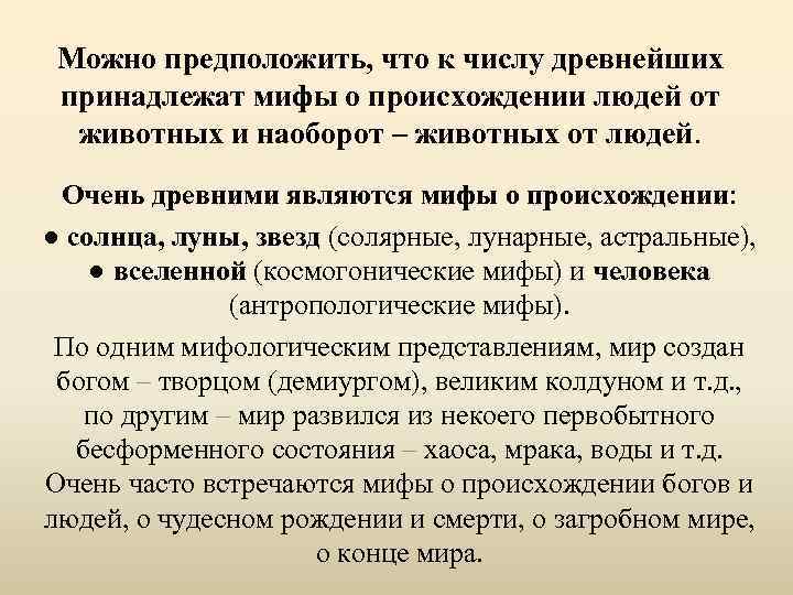 Можно предположить, что к числу древнейших принадлежат мифы о происхождении людей от животных и