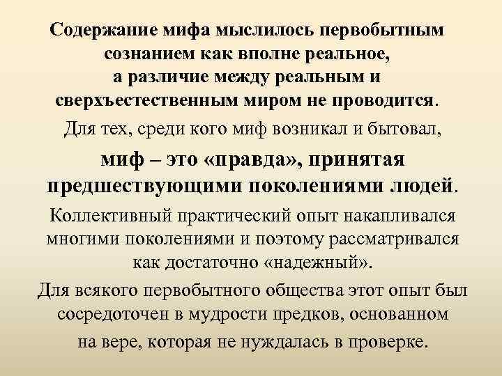 Содержание мифа мыслилось первобытным сознанием как вполне реальное, а различие между реальным и сверхъестественным