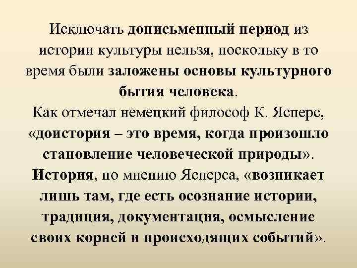 Исключать дописьменный период из истории культуры нельзя, поскольку в то время были заложены основы