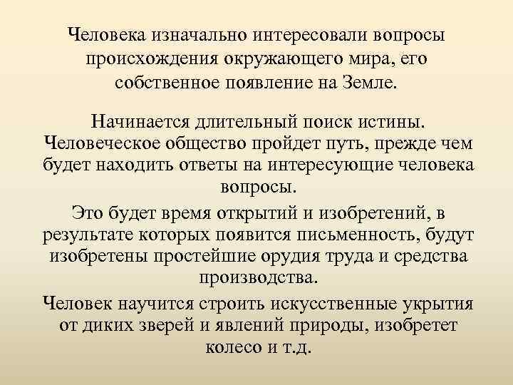 Человека изначально интересовали вопросы происхождения окружающего мира, его собственное появление на Земле. Начинается длительный