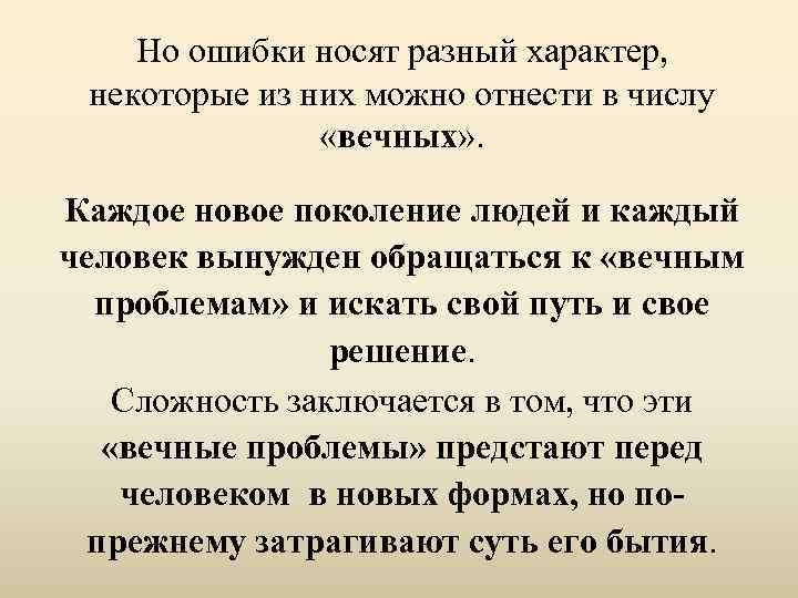 Но ошибки носят разный характер, некоторые из них можно отнести в числу «вечных» .